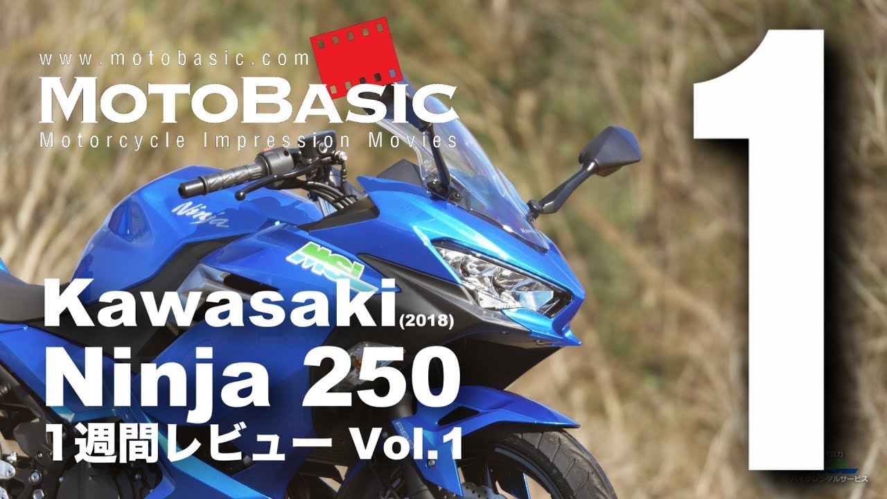 Ninja250 (カワサキ/2018) バイク1週間インプレ・レビュー Vol.1 Kawasaki Ninja 250 (2018) 1WEEK REVIEW