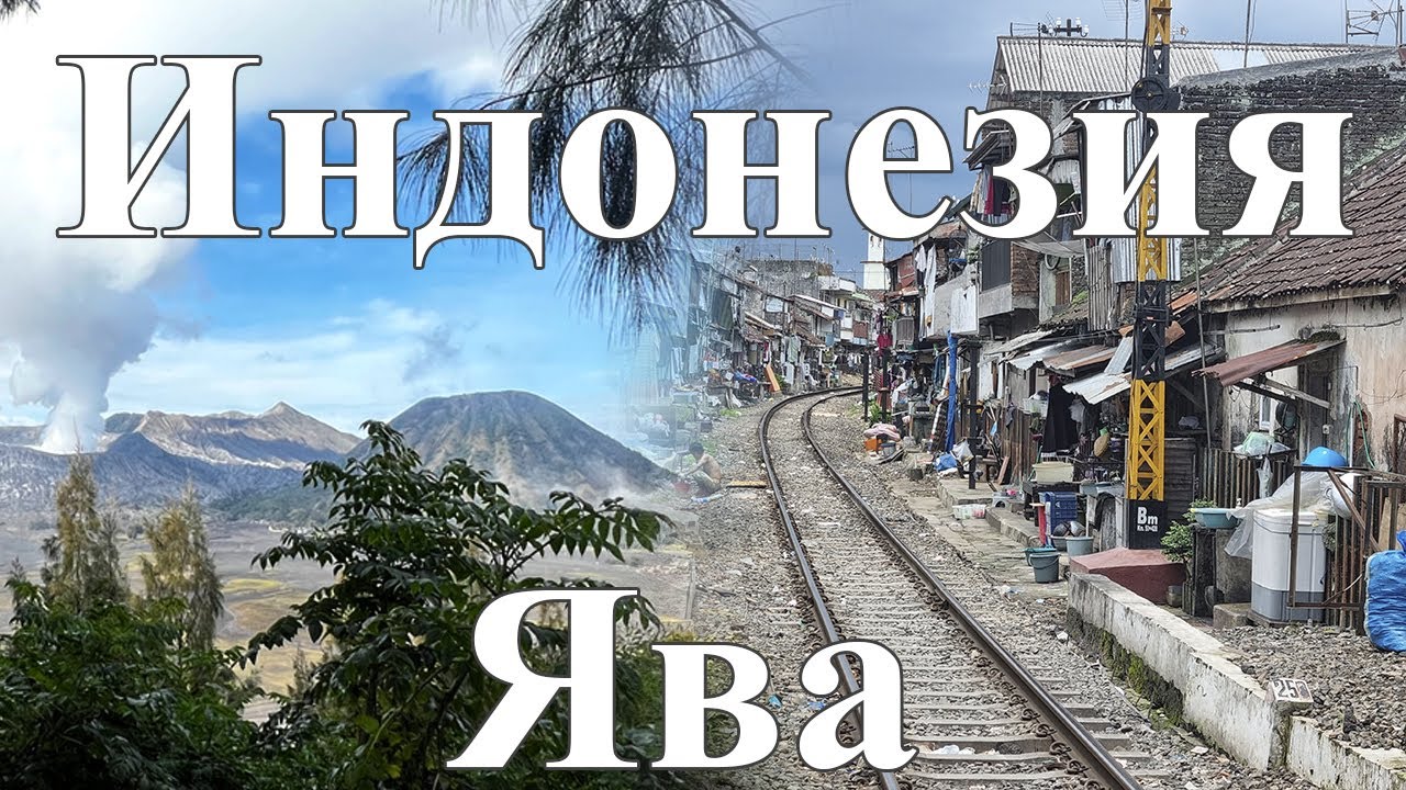 ИНДОНЕЗИЯ | ВОСТОЧНАЯ ЯВА