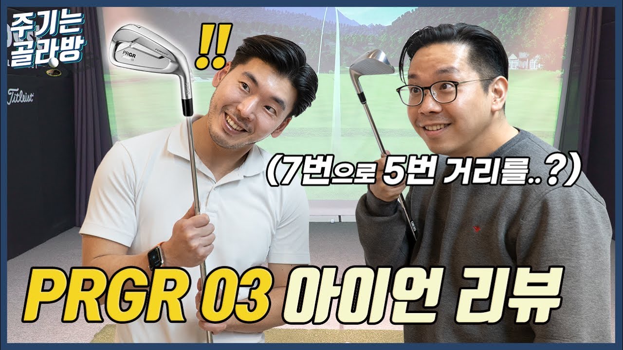 [주기는골라방🎥] PRGR 03 아이언 시타 & 리뷰⛳
