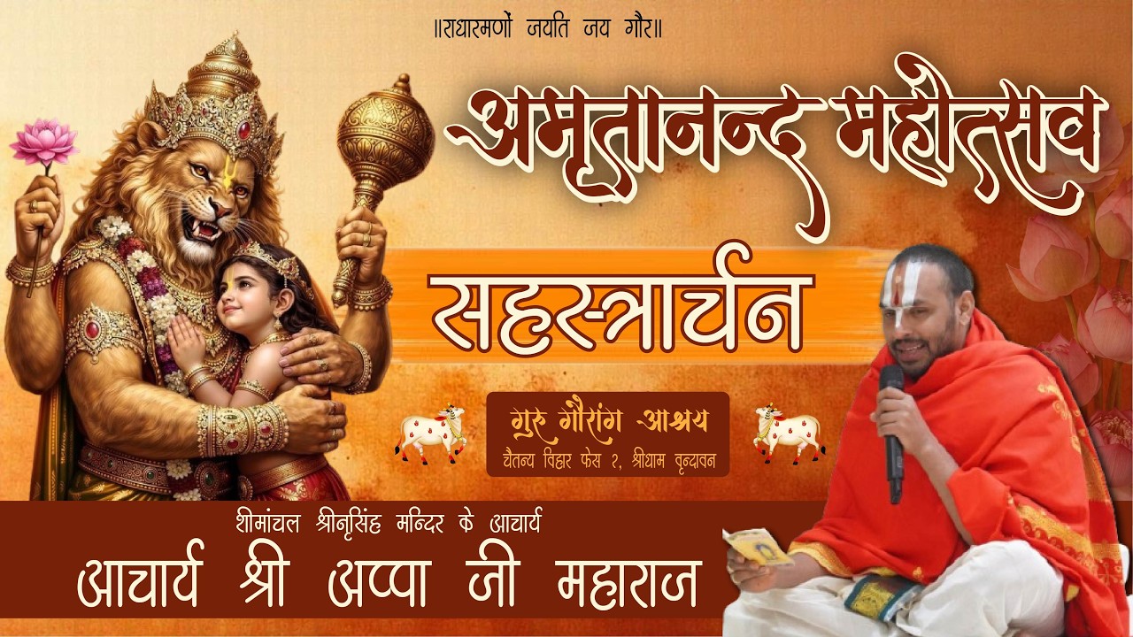 EXCLUSIVE || सहस्त्रार्चन || अमृतानन्द महोत्सव || गुरु गौरांग आश्रय || वृंदावन #vrindavan