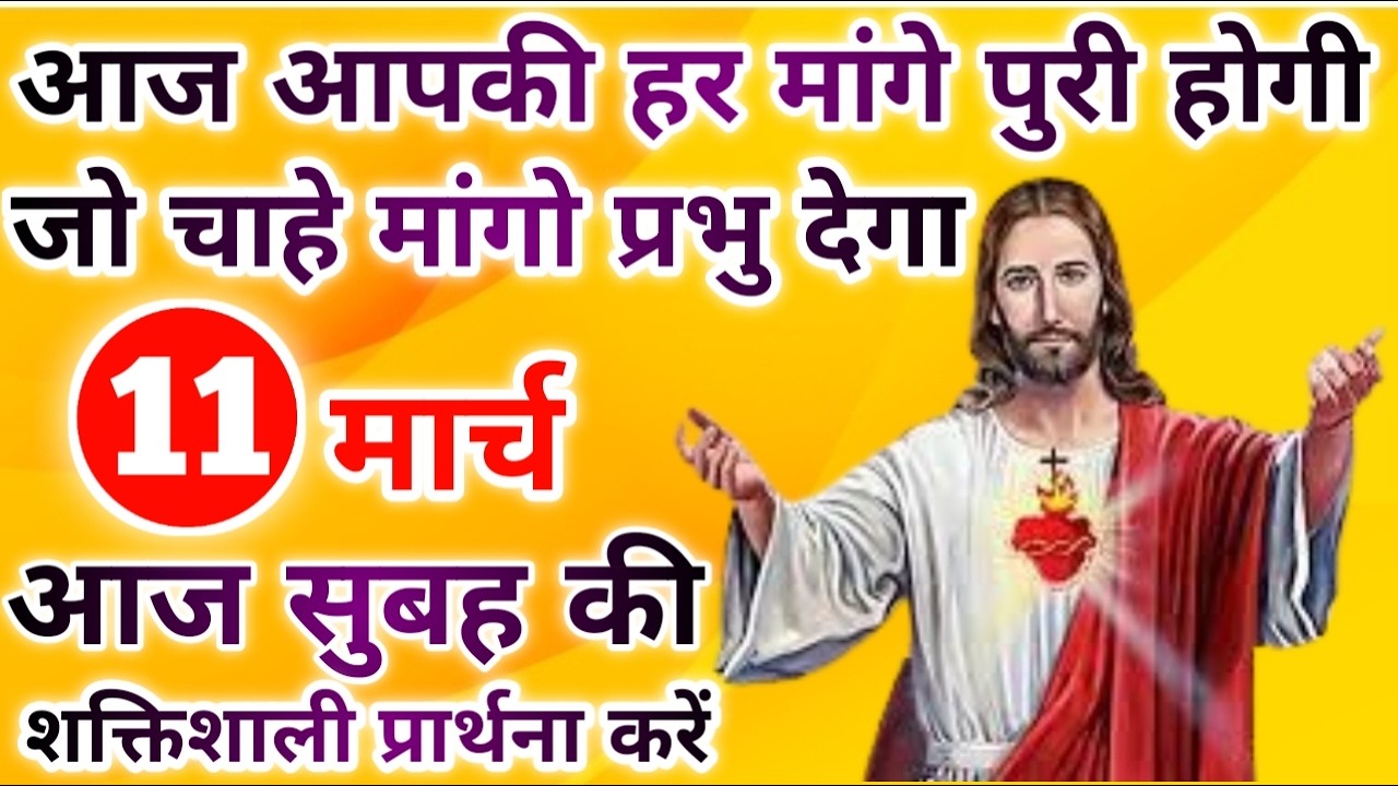 आज आपकी हर मांगे पुरी होगी | morning prayer | सुबह की प्रार्थना | आज की प्रार्थना
