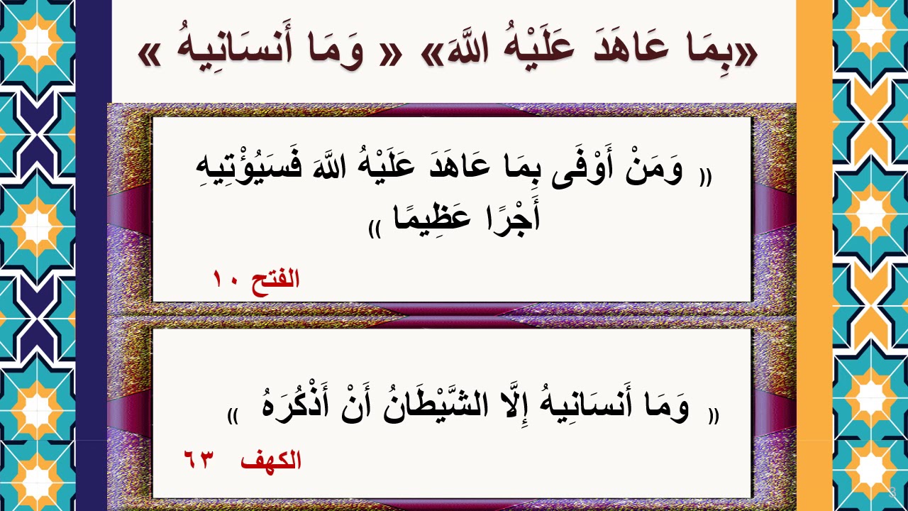 الحلقة   السابعة  والعشرون من روائع البيان( بما عاهد عليه الله ) ( وما أنسانيه)
