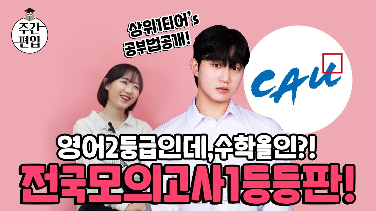 영어2등급인데 편입영어 버리고, 편입수학 올인 중앙대편입합격후기 김영편입학원 전국모의고사 수학1등 등장! 편입수학공부방법, 기출문제 공략법