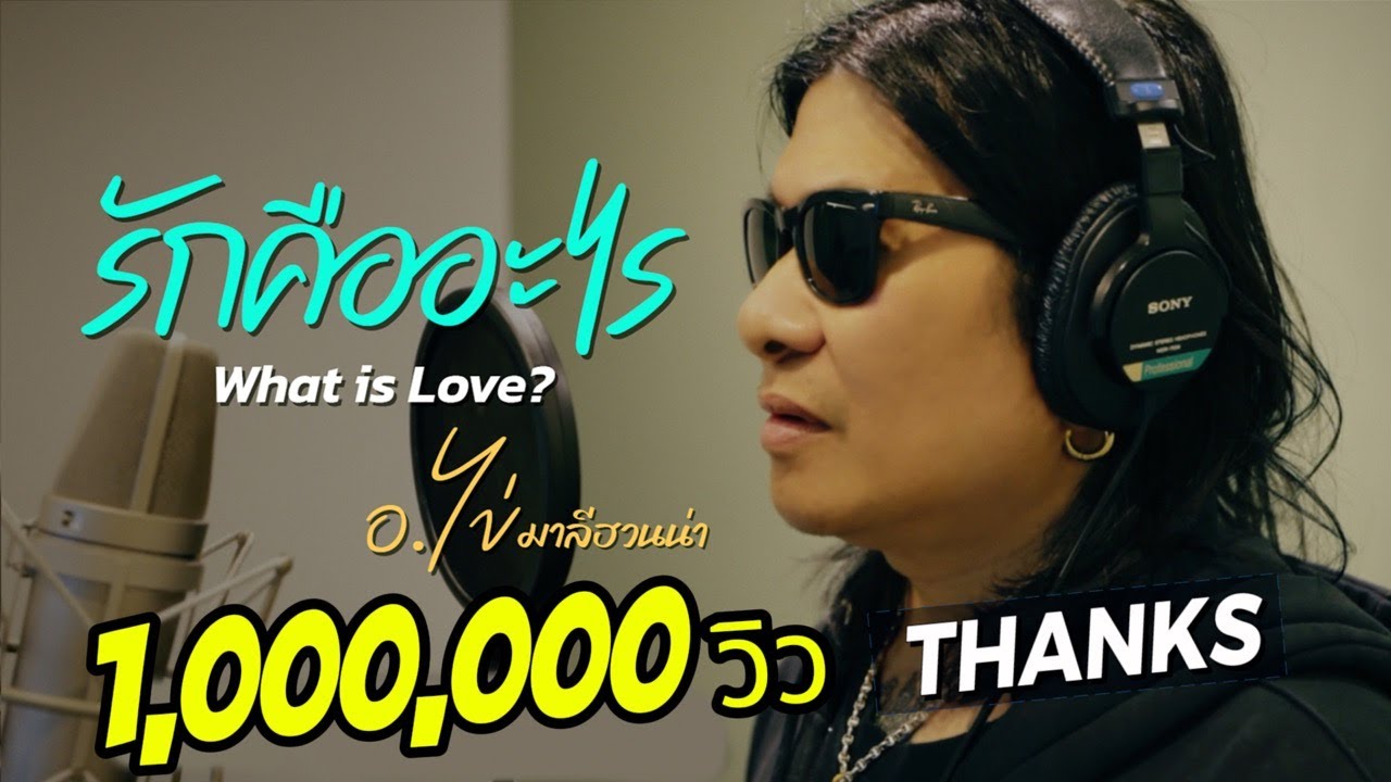 รักคืออะไร (What is Love?) - อ.ไข่ มาลีฮวนน่า [OFFICIAL MV]