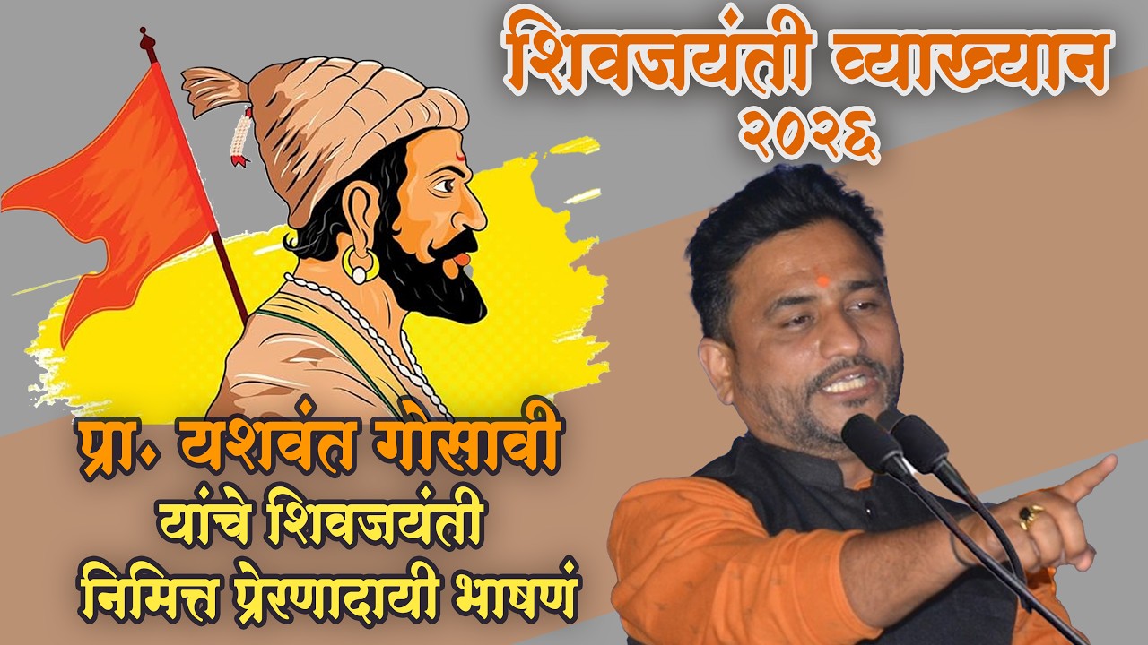 Yashwant Gosawi Speech Shivjayanti 2026 : शिव व्याख्याते प्रा.यशवंत गोसावी व्याख्यान