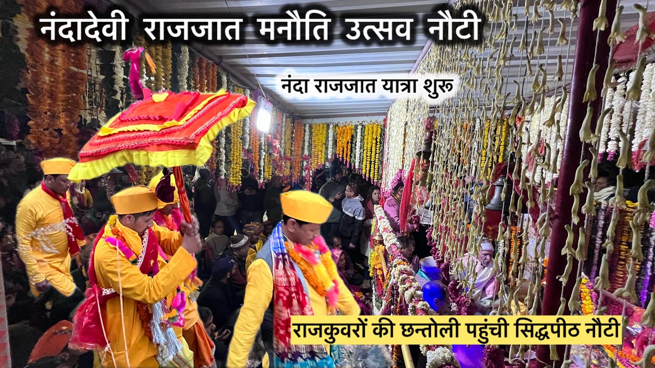 हिमालय का महाकुंभ नंदा राजजात शुरू🔱॥ राजकुंवरों की छन्तोली पहुंची नंदा धाम नौटी♥️🚩॥