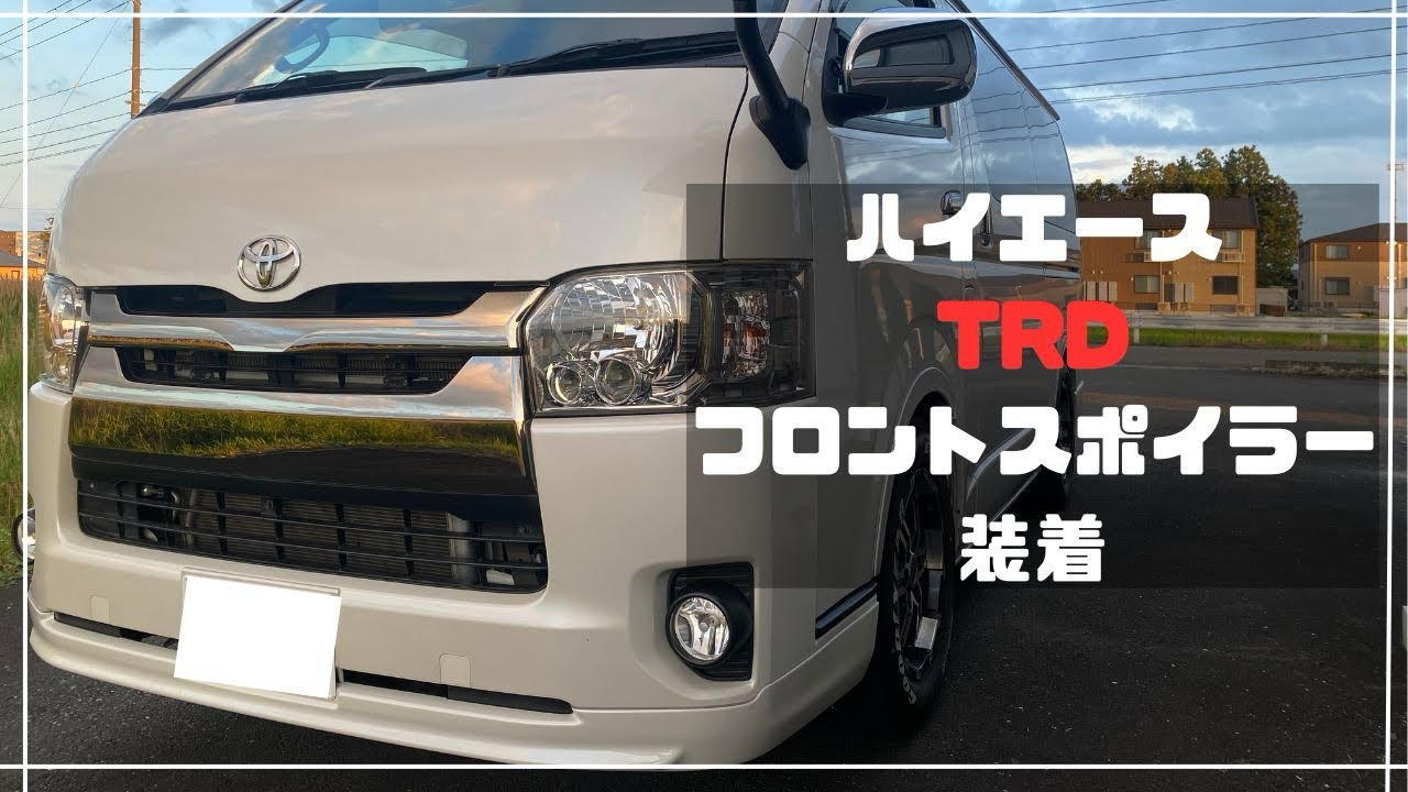ハイエース　TRDフロントスポイラー装着