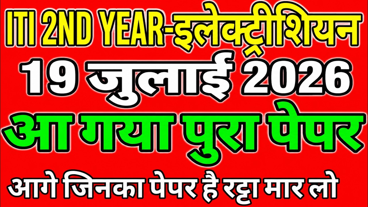iti 2nd year exam 19 july 2026 electrician question paper | iti electrician exam paper 2026 2nd year