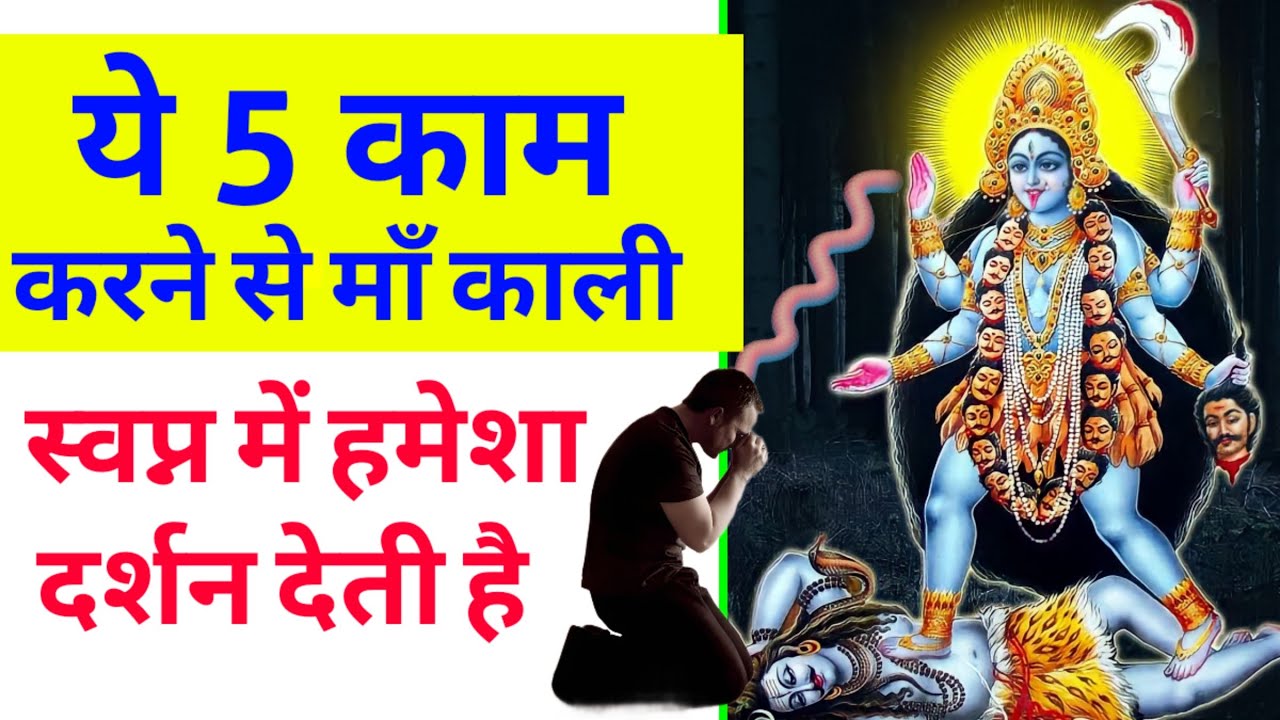 ये 5 काम करने से Maa Kali हमेशा स्वप्न में दर्शन देती है | Maa Ka Ashirwad