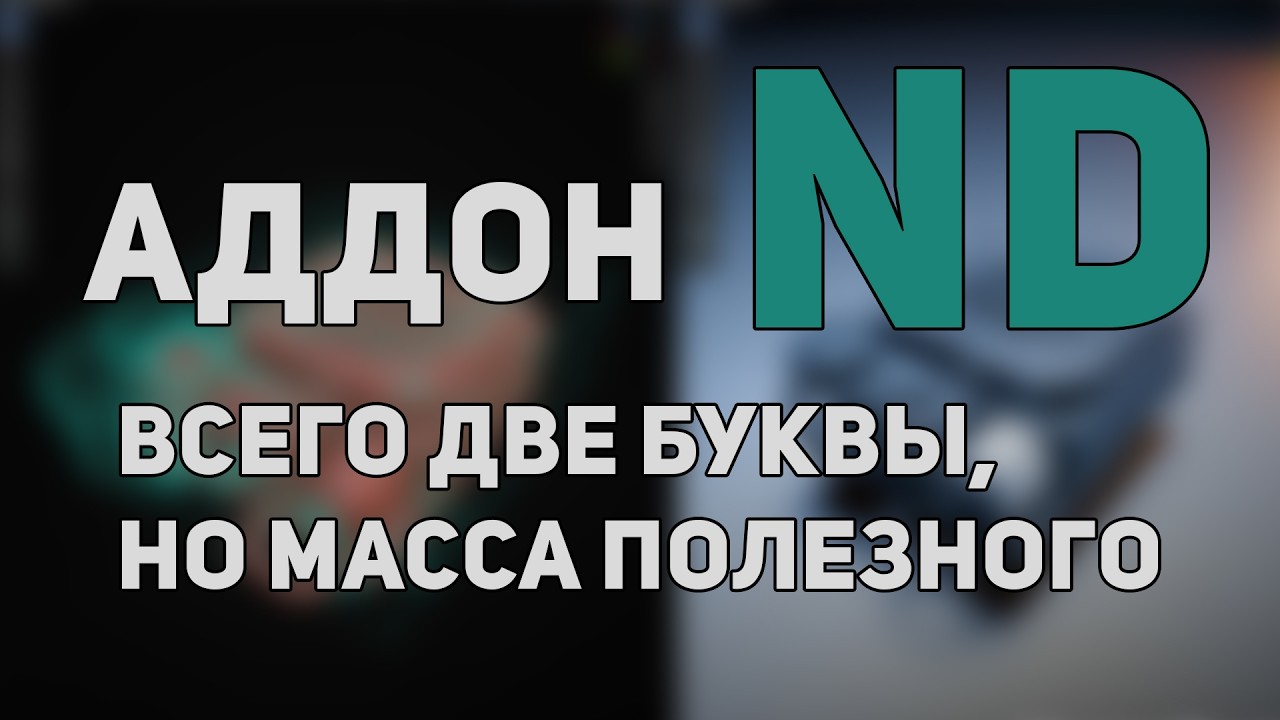 Набор полезных функций / Non Destructive Modeling Toolkit
