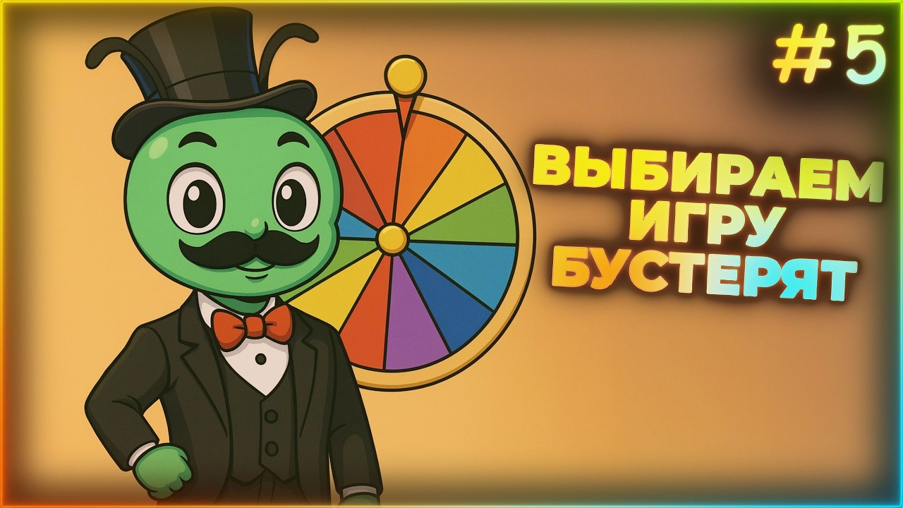 ИГРЫ ПОДПИСЧИКОВ BOOSTY - РАНДОМ ИГРА #5