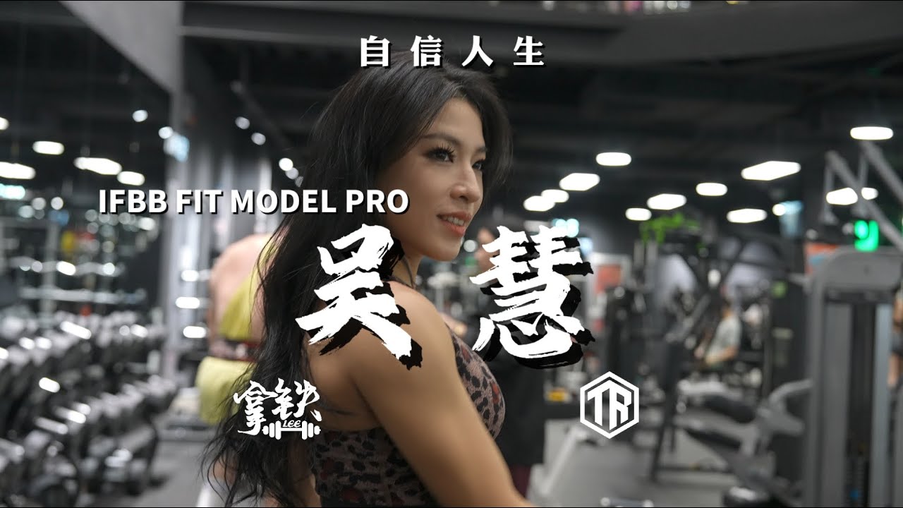 吴慧——中国大陆首位FIT MODEL职业卡，也是两个孩子的妈妈。