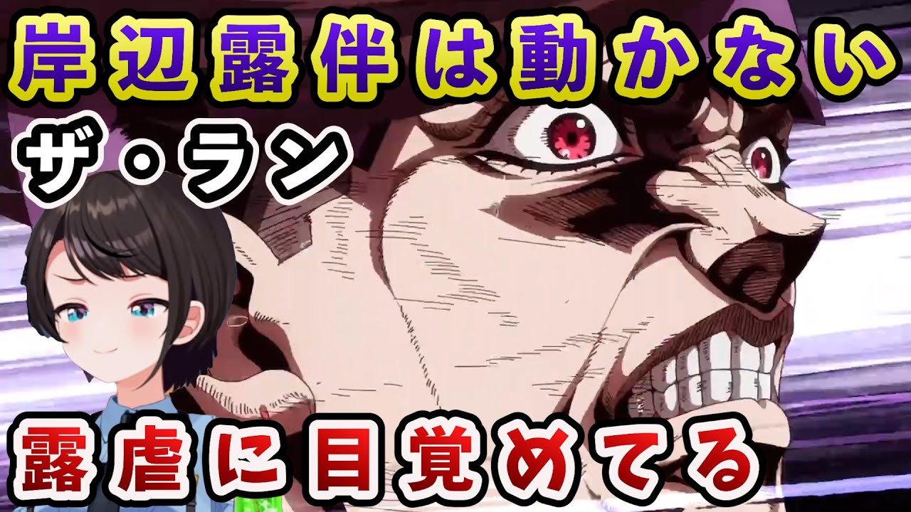 【岸辺露伴は動かない/ザ・ラン】必死に焦る露伴に対し、新たな楽しみを覚えたスバル【大空スバル/ホロライブ】
