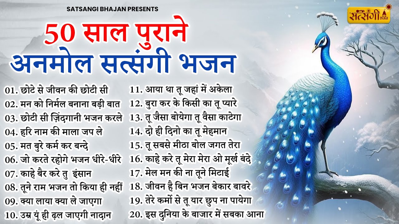50 साल से भी पुराने है ये अनमोल सत्संगी भजन | Nonstop Satsangi Bhajan | Nirgun Bhajan | Bhajan
