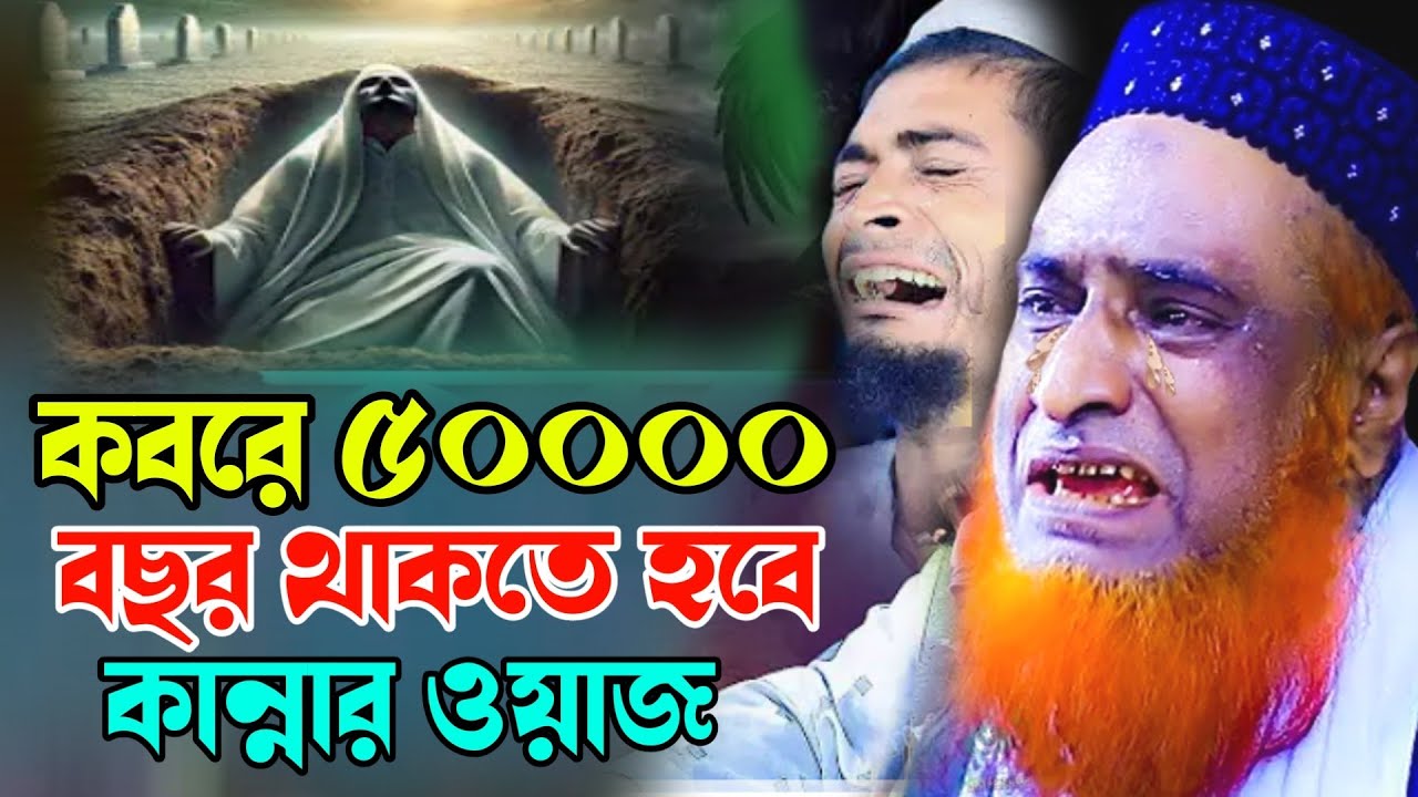 কবরে ৫০০০০ বছর থাকতে হবে কান্নার ওয়াজ bijlur roshid miyea waz 2026 Islamic Media Bera waz