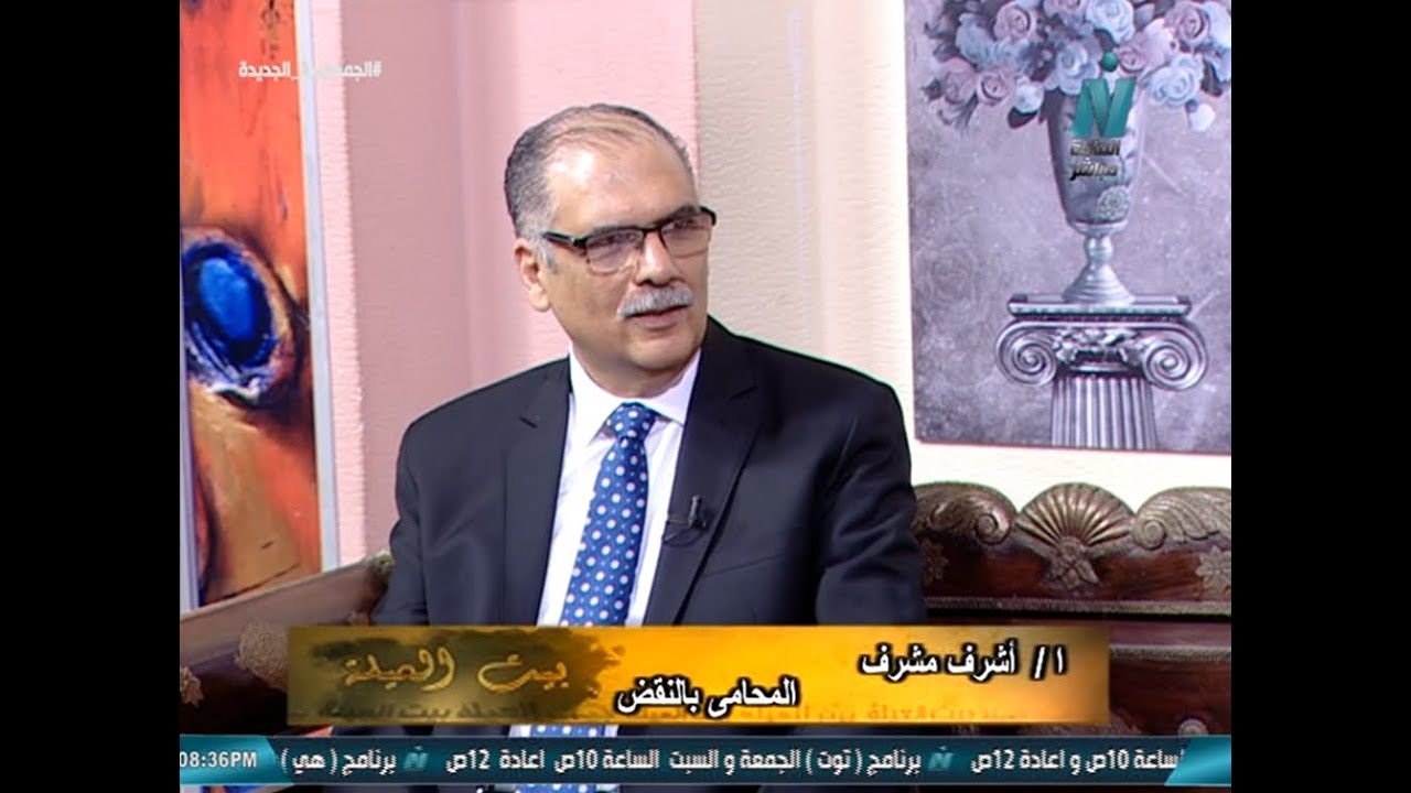 تعديلات قانون الأحوال الشخصية الجديد لقاء تلفزيوني مع المحامي اشرف مشرف