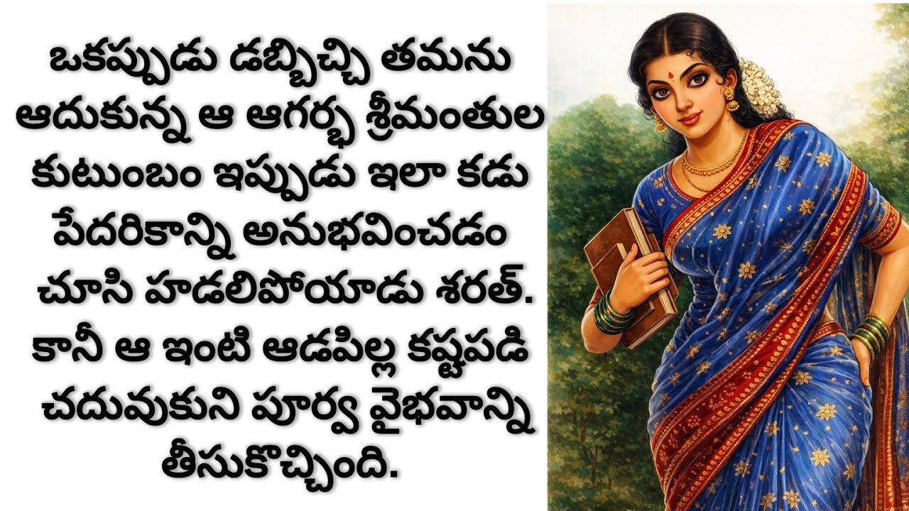 ఓ ఆడపిల్ల పేదరికం లో ఉన్న తన కుటుంబాన్ని ఆదుకుని పూర్వ వైభవాన్ని తెచ్చింది. /telugu audio books