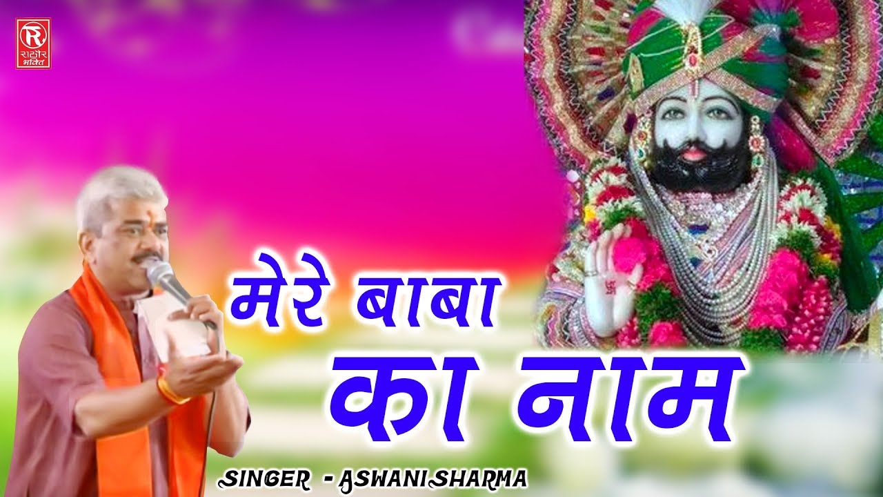 मेरे बाबा का नाम | Mere Baba Ka Name | Khatu Baba Bhajan Chulkana Dham 2019 | Rathore bhakti
