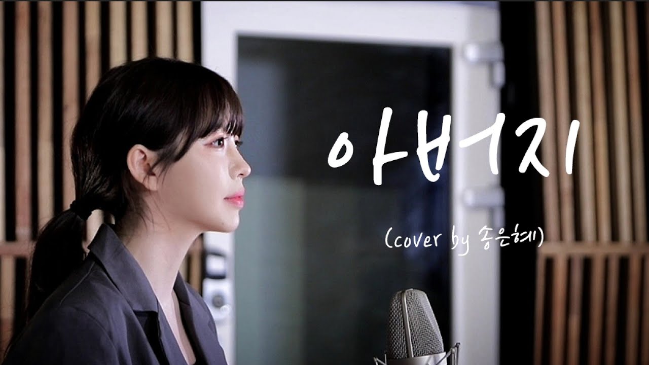가정의🌙인순이-'아버지' 커버| 팝페라가수 송은혜