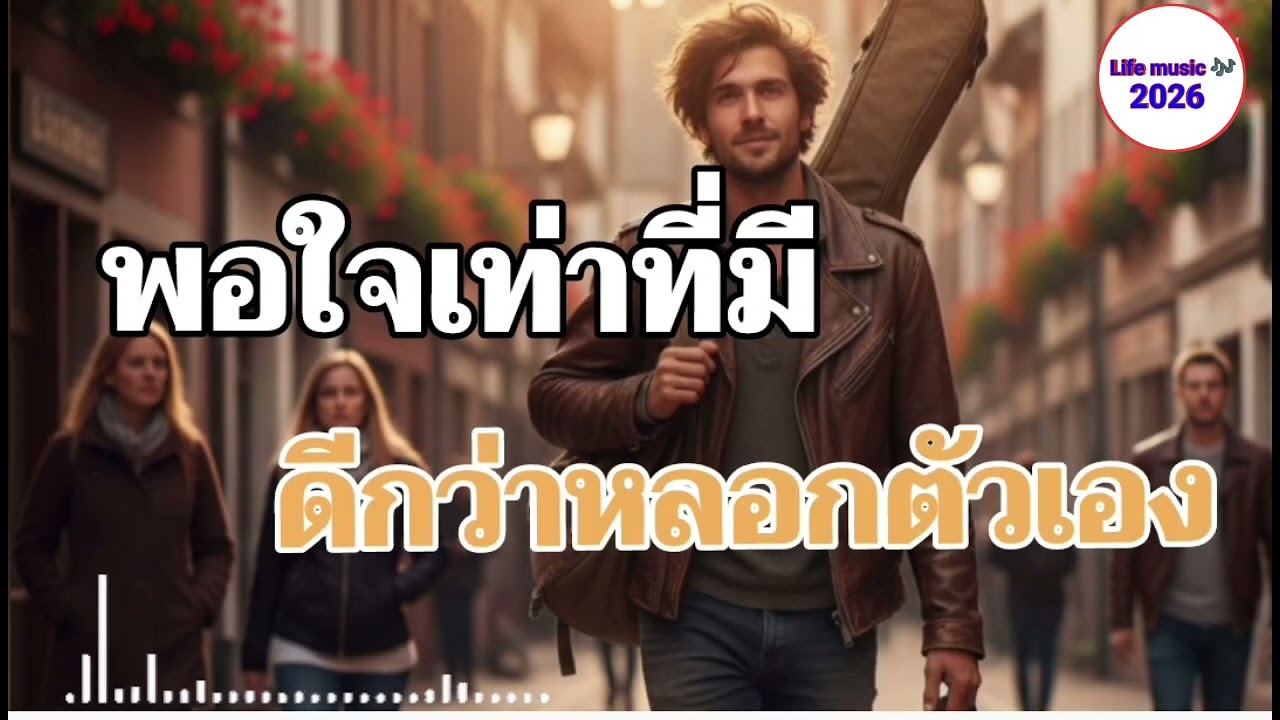 พอใจเท่าที่มีดีกว่าหลอกตัวเอง|เพลงเพื่อชีวิต