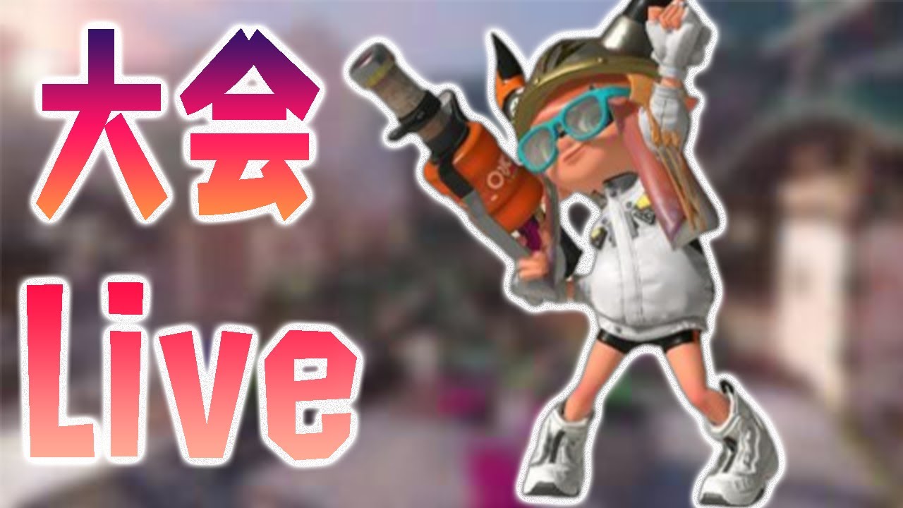 【対抗戦】エリア杯練習！らぐぅ　tkf　luka【Xマッチ】【スプラトゥーン3】