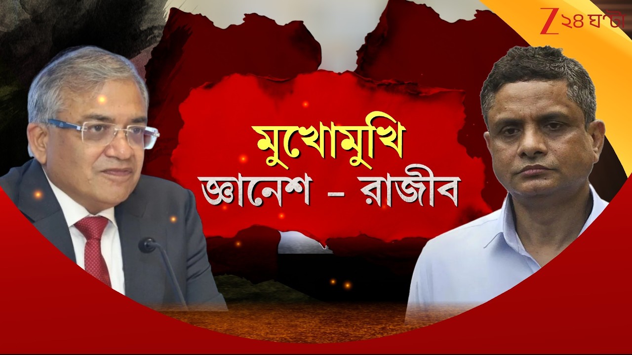 Gyanesh Kumar Bengal Visit | কুমার বনাম কুমার! সর্বদলীয় বৈঠকে টিম কমিশন!  Zee 24 Ghanta