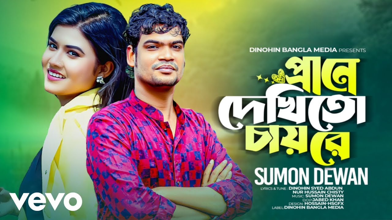 Sumon Dewan - Prane dekhito chyre