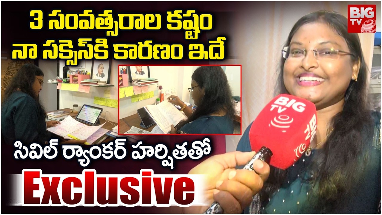 UPSC Topper 2026 Medara Harshitha Interview | నా సక్సెస్ కి కారణం ఇదే.. Civils Results 2026 | BIGTV