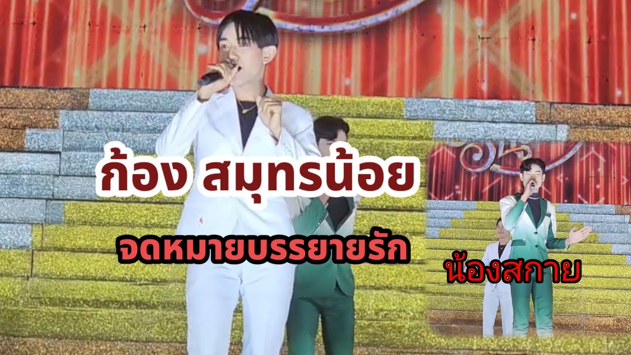 ขอบคุณแฟนๆ,จดหมายบรรยายรัก.ก้อง,สกาย