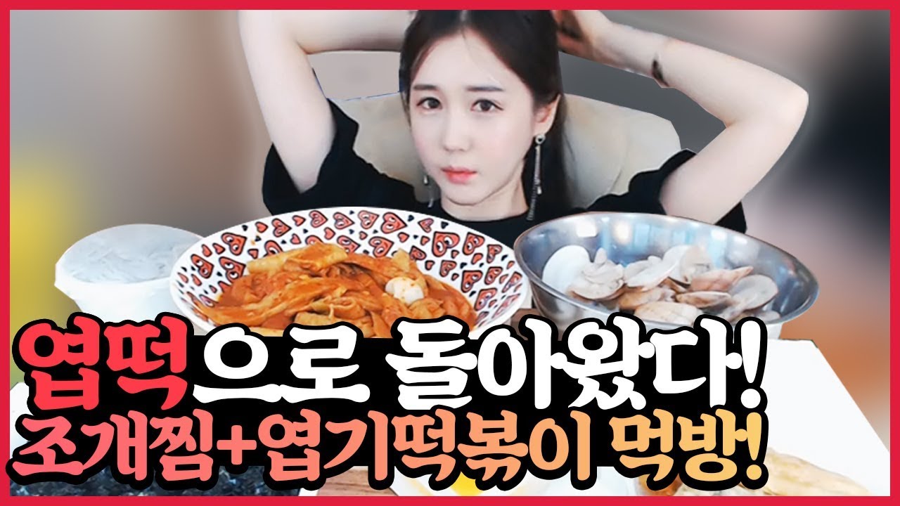 박가린님♥ 엽떡으로 돌아왔다! 조개찜+엽기떡볶이 먹방!