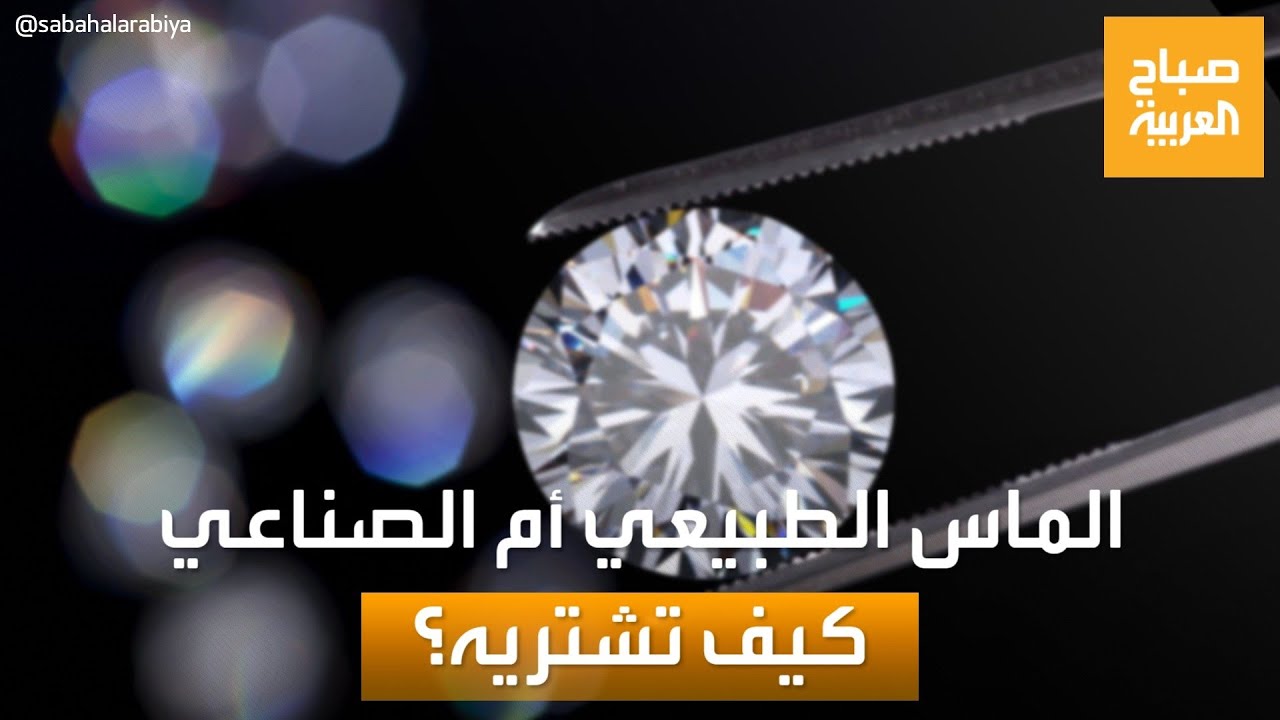 صباح العربية | الماس الطبيعي والصناعي.. كيف تفرق بينهما؟