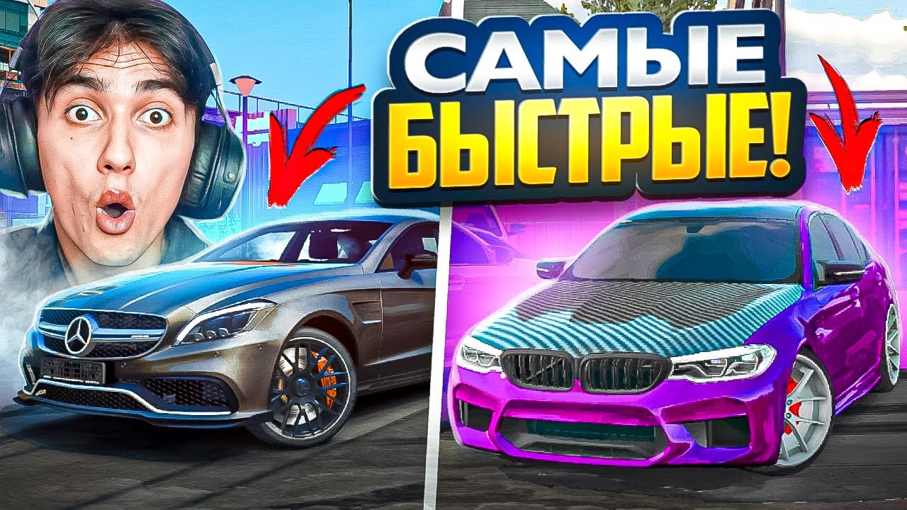 🚀ТЕПЕРЬ ЧО?! СДЕЛАЛ САМЫЙ БЫСТРЫЙ CLS63 и F90 в Car parking multiplayer!