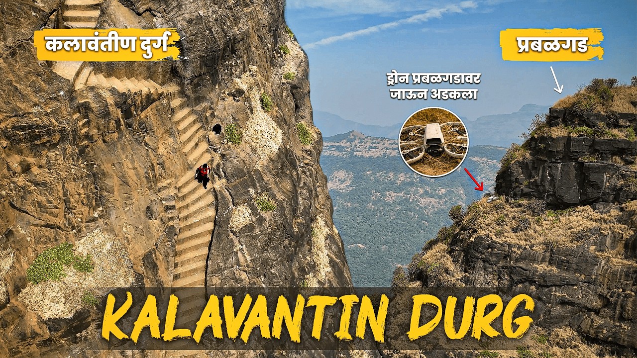 सह्याद्रीचं थरार: कलावंतीण दुर्ग 🚩 शूट दरम्यान ड्रोन गायब?