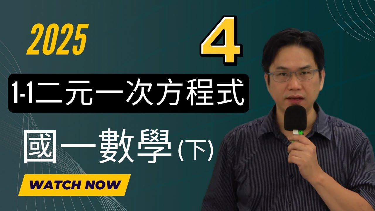 1-1二元一次方程式(4)，國一數學(下)，2025-01-22