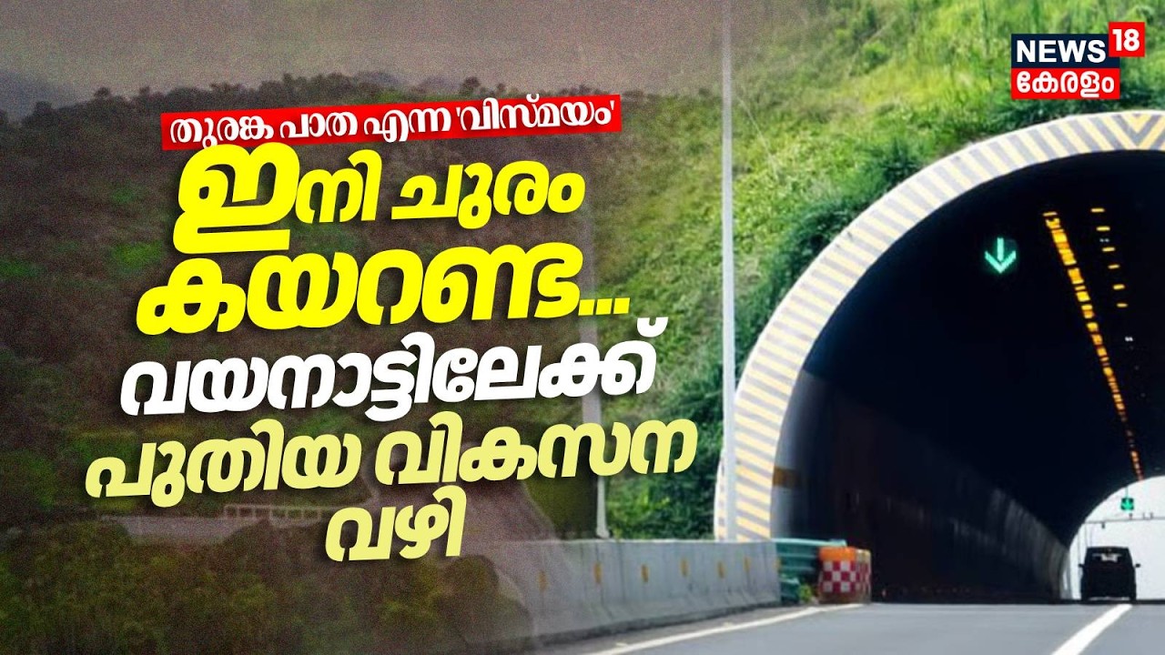 തുരങ്ക പാത എന്ന 'വിസ്മയം' ഇനി ചുരം കയറണ്ട... ;വയനാട്ടിലേക്ക് പുതിയ വികസന വഴി | Wayanad Tunnel Road