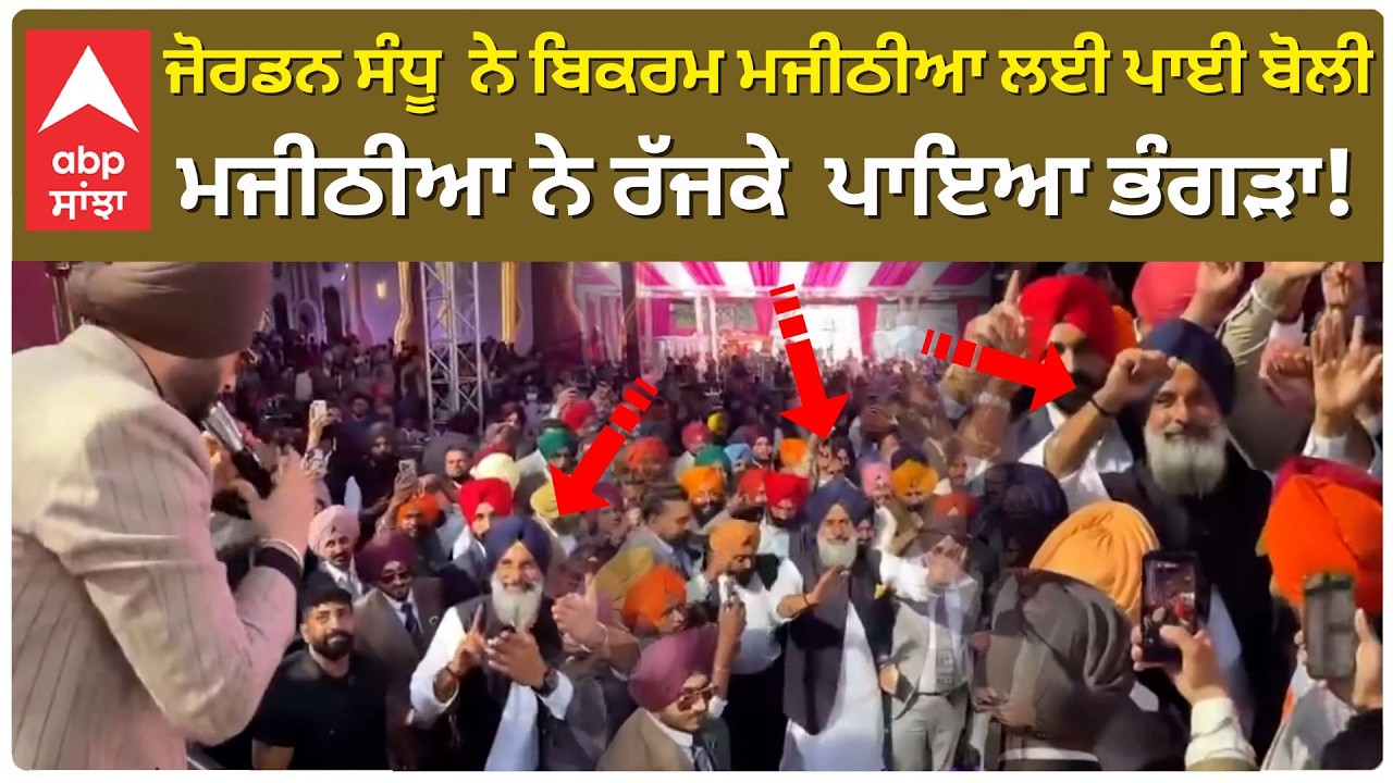 Jordan Sandhu ਨੇ Bikram Singh Majithia ਲਈ ਪਾਈ ਬੋਲੀ, ਮਜੀਠੀਆ ਨੇ ਰੱਜਕੇ  ਪਾਇਆ ਭੰਗੜਾ | Abp Sanjha | Live