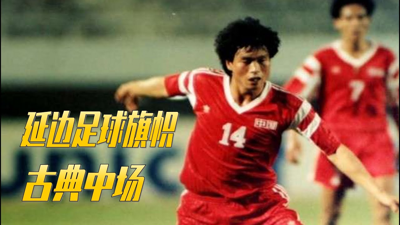 被低估的中场指挥家高仲勋集锦