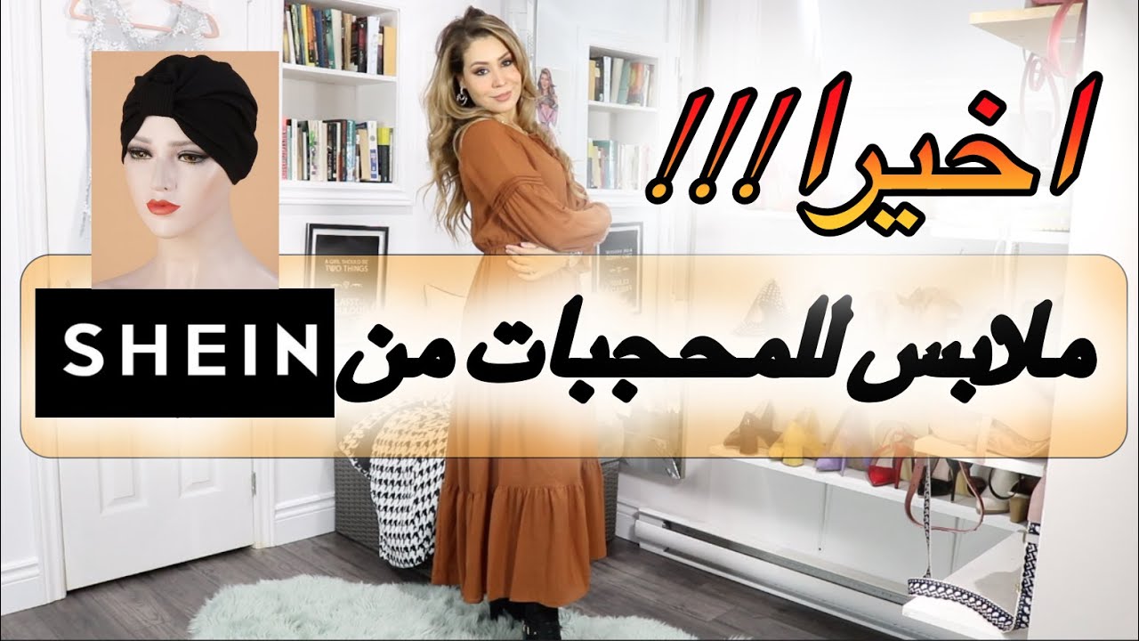 SHEIN اخيرا لوك بوك الخريف من