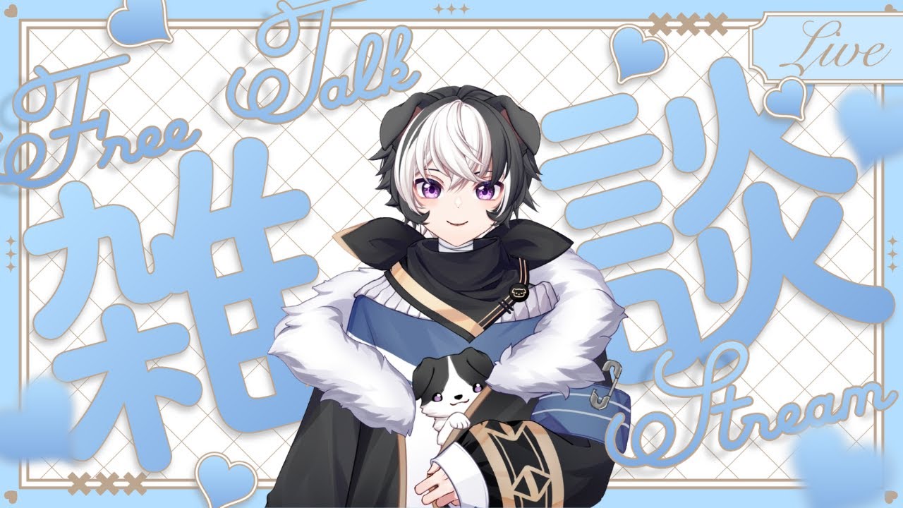 【杂谈】开播！今天的主题是——我也不知道 反正先开再说 | 蓝魂Bluesoul