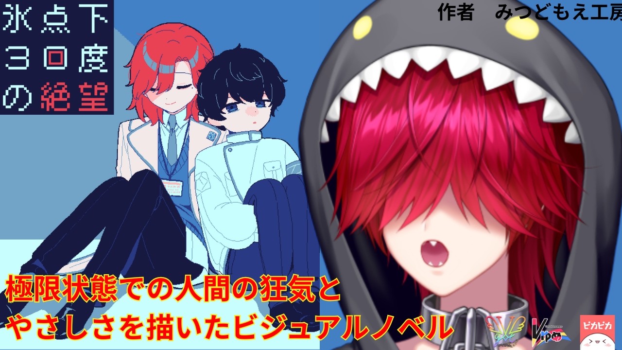 【2026.2.7】その死は絶望か幸福か。【氷点下30度の絶望】【Vゆめ/やた/配信アーカイブ】