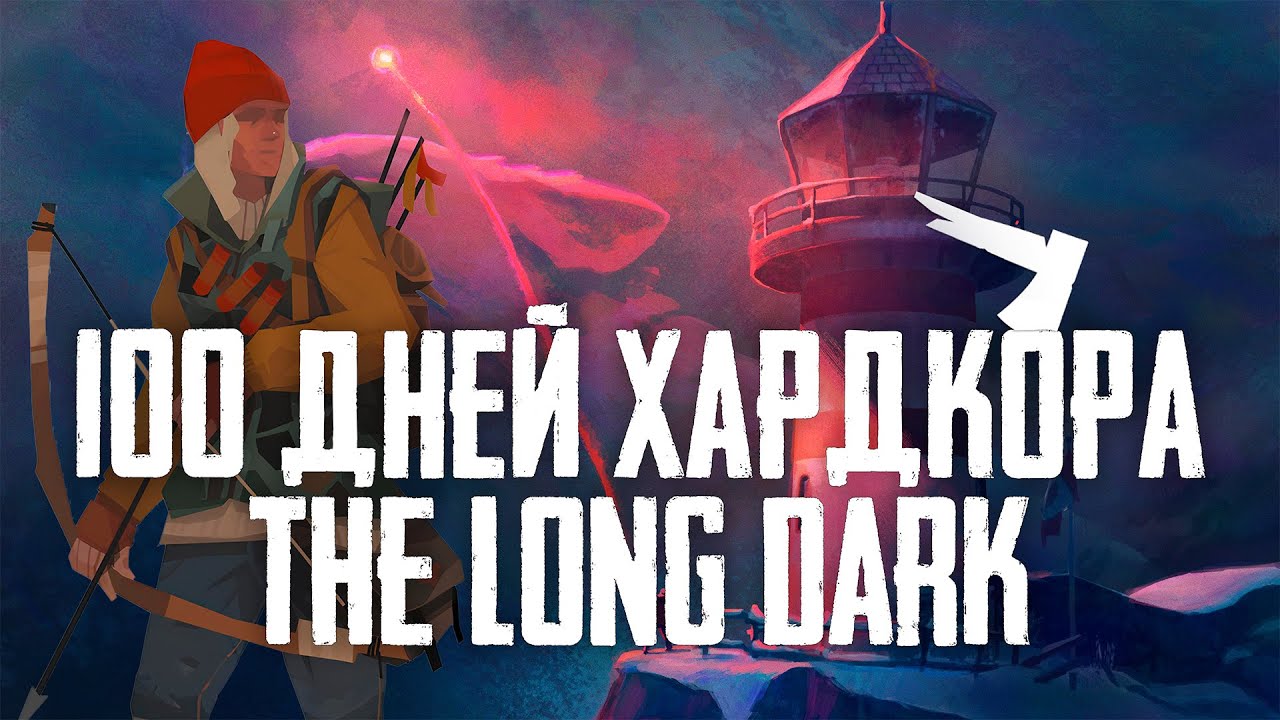 Прожил 100 Дней На Сложности Незваный Гость в The Long Dark