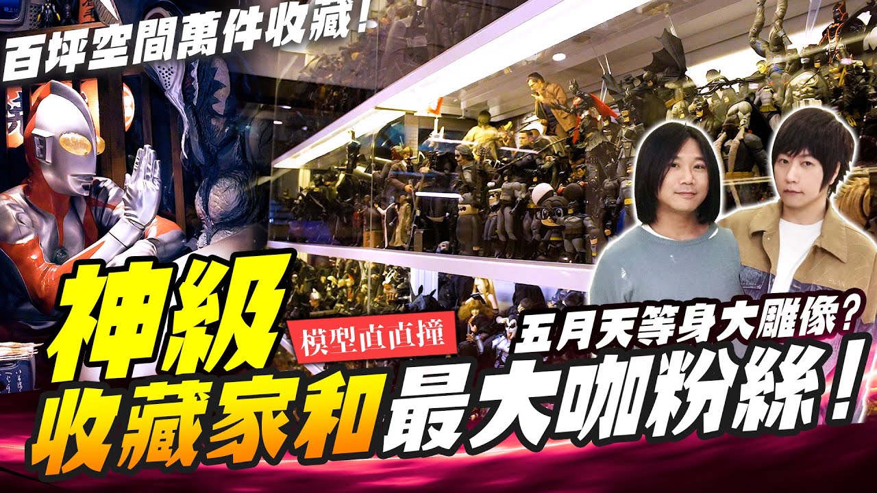 【模型直直撞】為了玩具把整間公司都改裝～連五月天等身雕像都有!!! 用人生在收藏玩具～｜Mr.Joe Hobby.tv