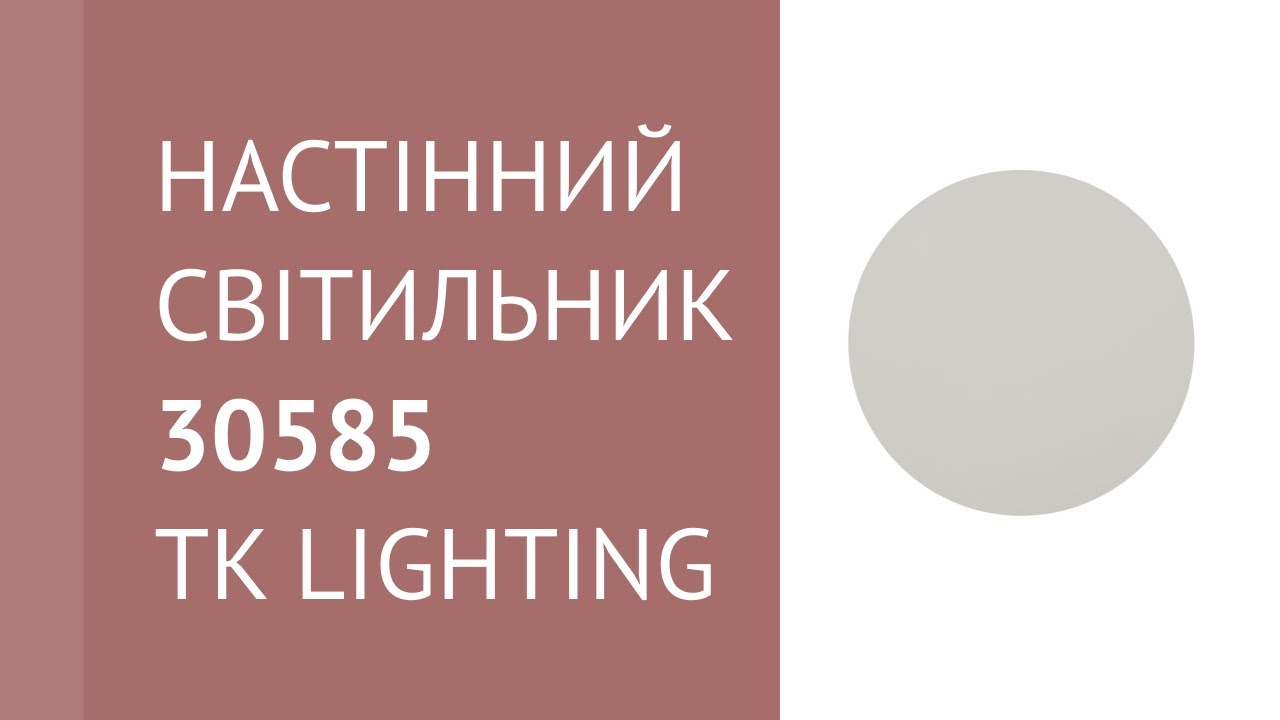 Настінний світильник 30585 від TK Lighting