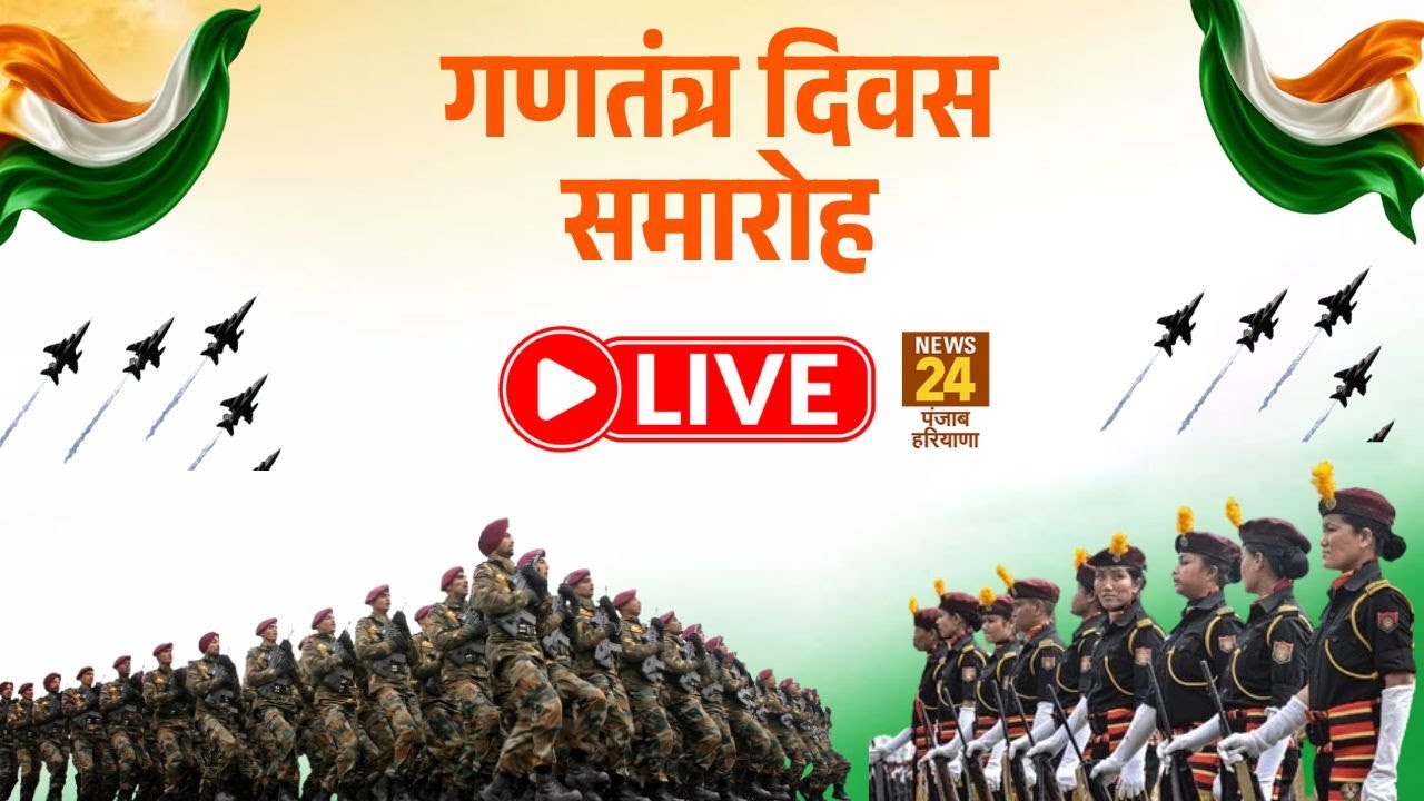 Republic Day 2026 LIVE: Kartavya Path से देखिए 77वें गणतंत्र दिवस की भव्य परेड | 77th Republic Day