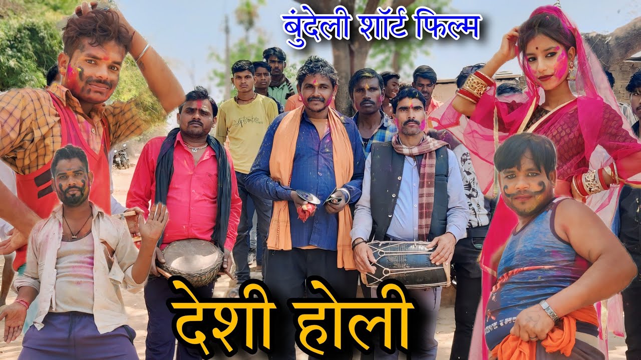 देशी होली ll बुंदेली शॉर्ट फिल्म ll Desi Holi bundelkhandi comedy Sunil devraj YouTube