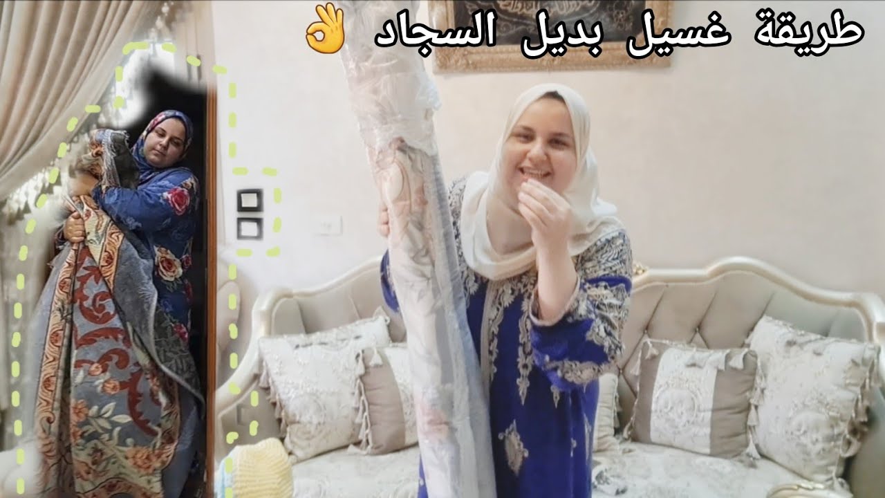 لو عندك بديل سجاد ⁉️ تعالي اقولك طريقة غسله ‼️وإزالة البقع 💯 وحفظه ✅