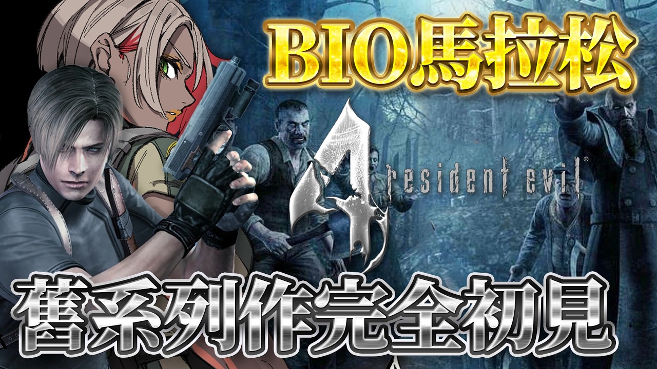 Resident Evil 4｜BIO舊系列作馬拉松挑戰 ☢️ 2005年惡靈古堡4代 結局回！！！！！！！！