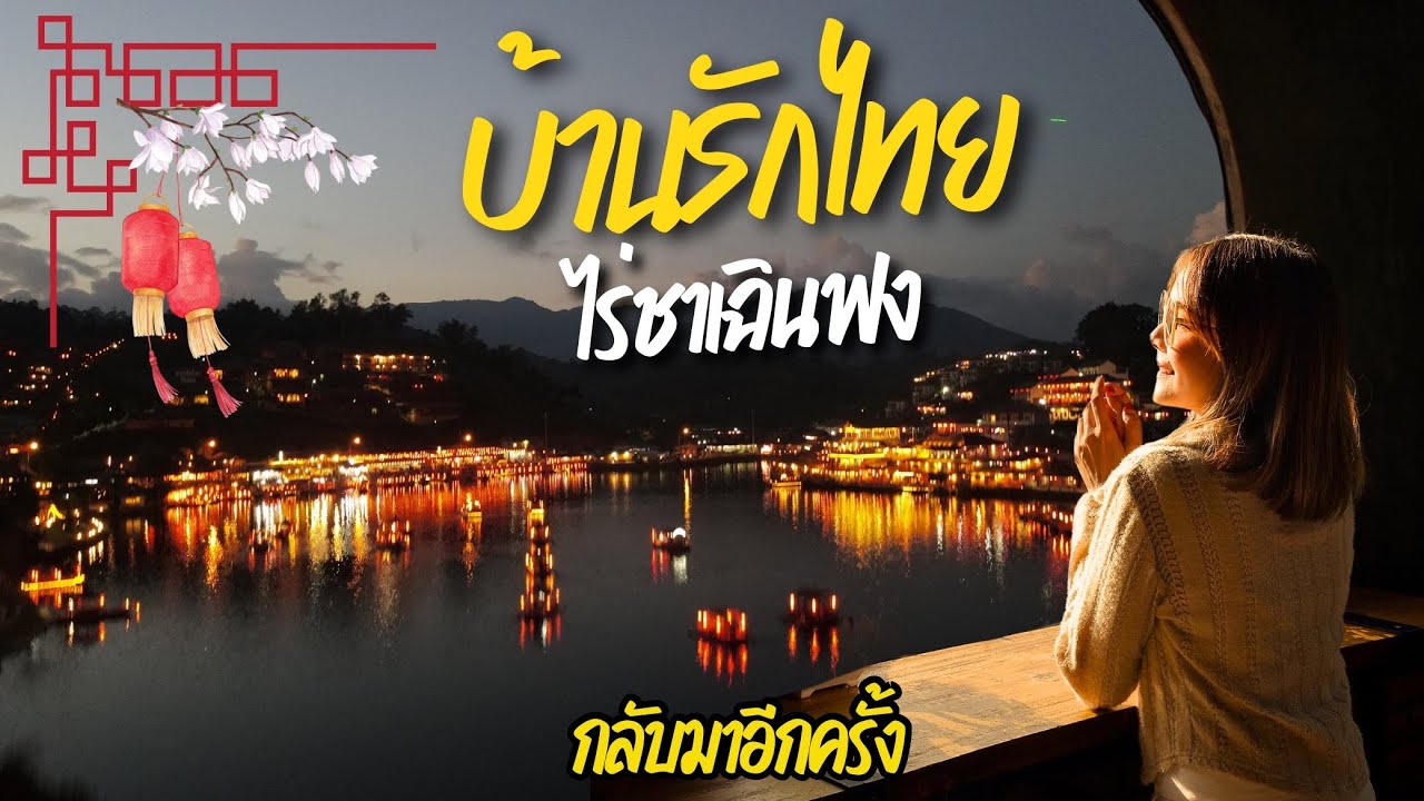 บ้านรักไทย กลับมาอีกครั้ง ก็ยังสวยเหมือนเดิม มาที่พักแห่งใหม่ ไร่ชาเฉินฟงรีสอร์ท ปักหมุดไว้เลย เริศ