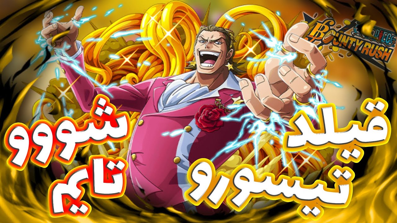 OPBR || باونتي راش تجربة قيلد تيسورو لفل80 ( شخصية اسطورية 💥🔥)