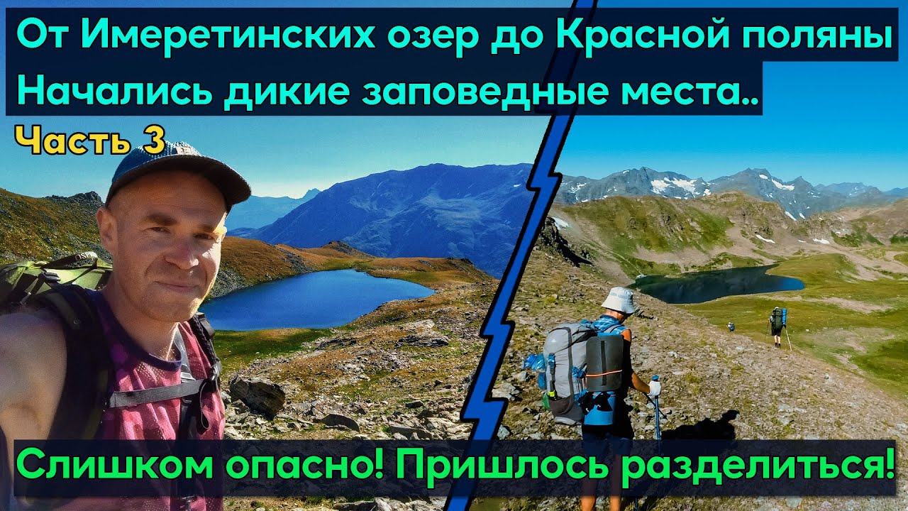 Поход от Имеретинских Озёр в Красную Поляну. Озёра Чёрное, Сафронова и Юхинское. Домик на реке Юха.